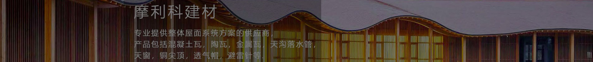 無錫摩利科屋面落水解決方案提供商